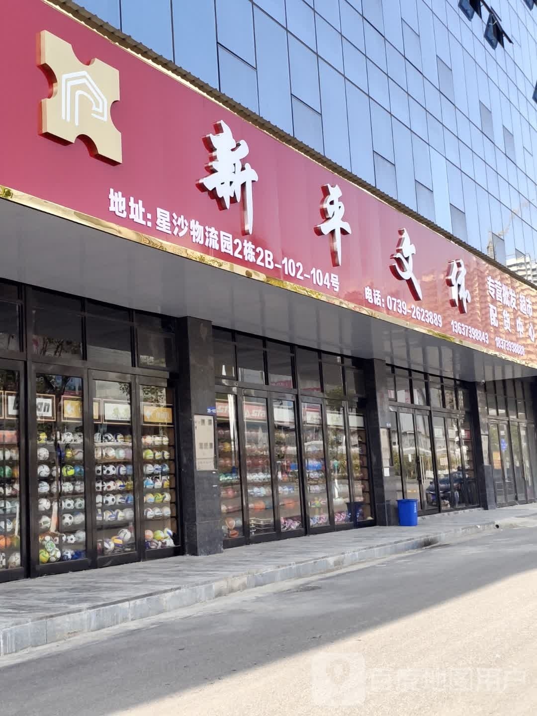 新平文体批发配货中心
