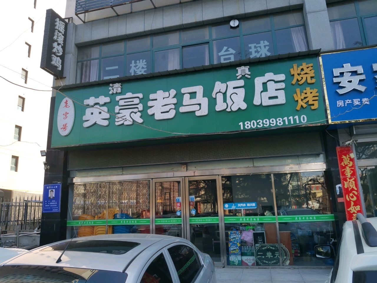 清真老字号英豪老马饭店烧烤