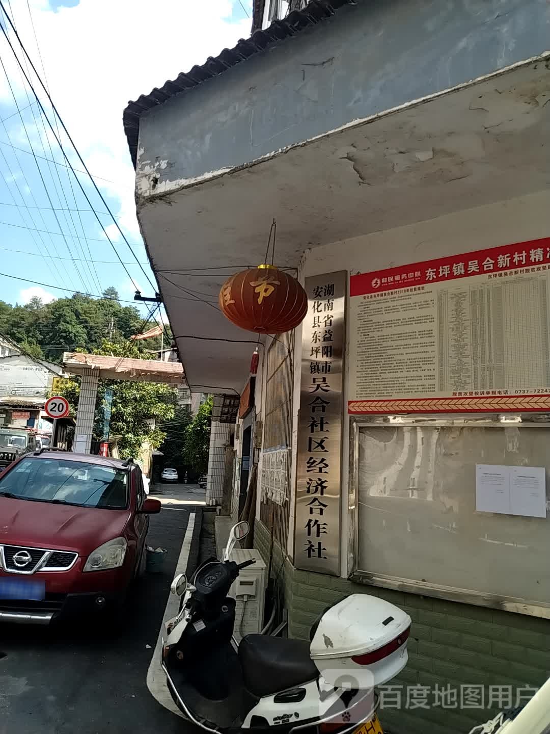湖南省益阳市安化县东坪镇吴合社区经济合作社