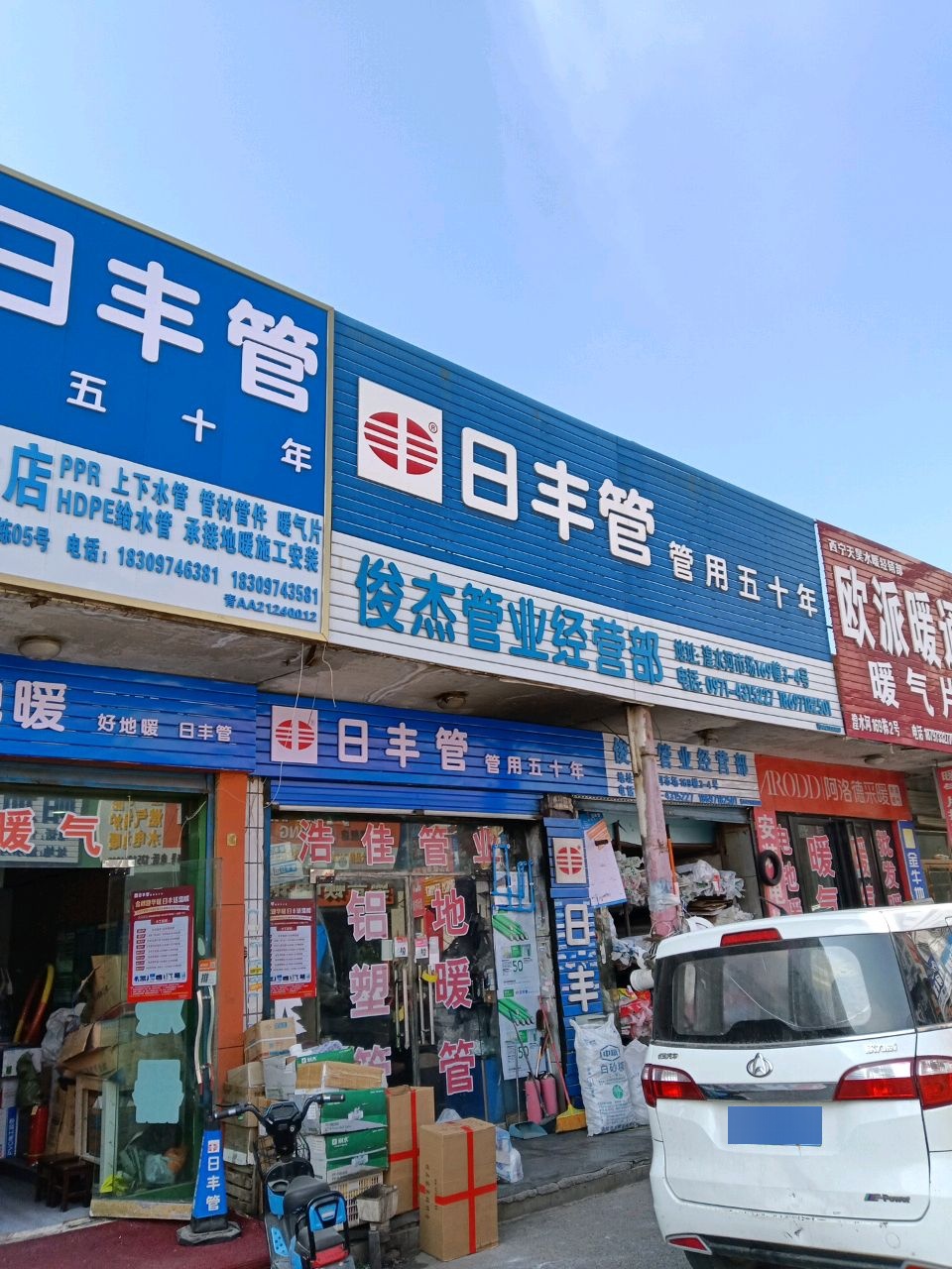 西宁天昊水暖经销部(湟水河建材家具市场店)