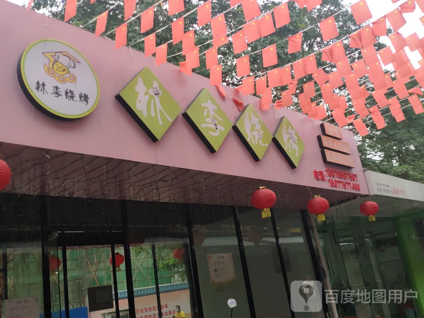 林李烧烤