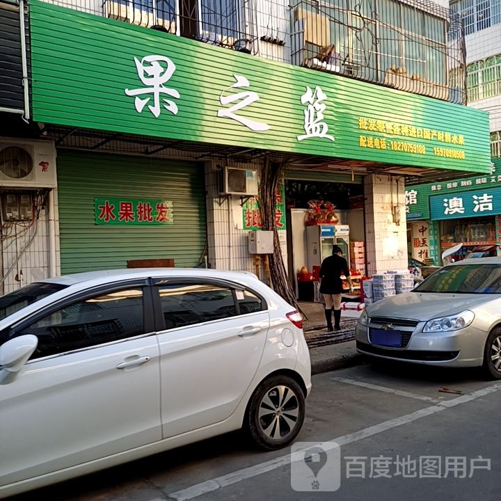果之篮水果店