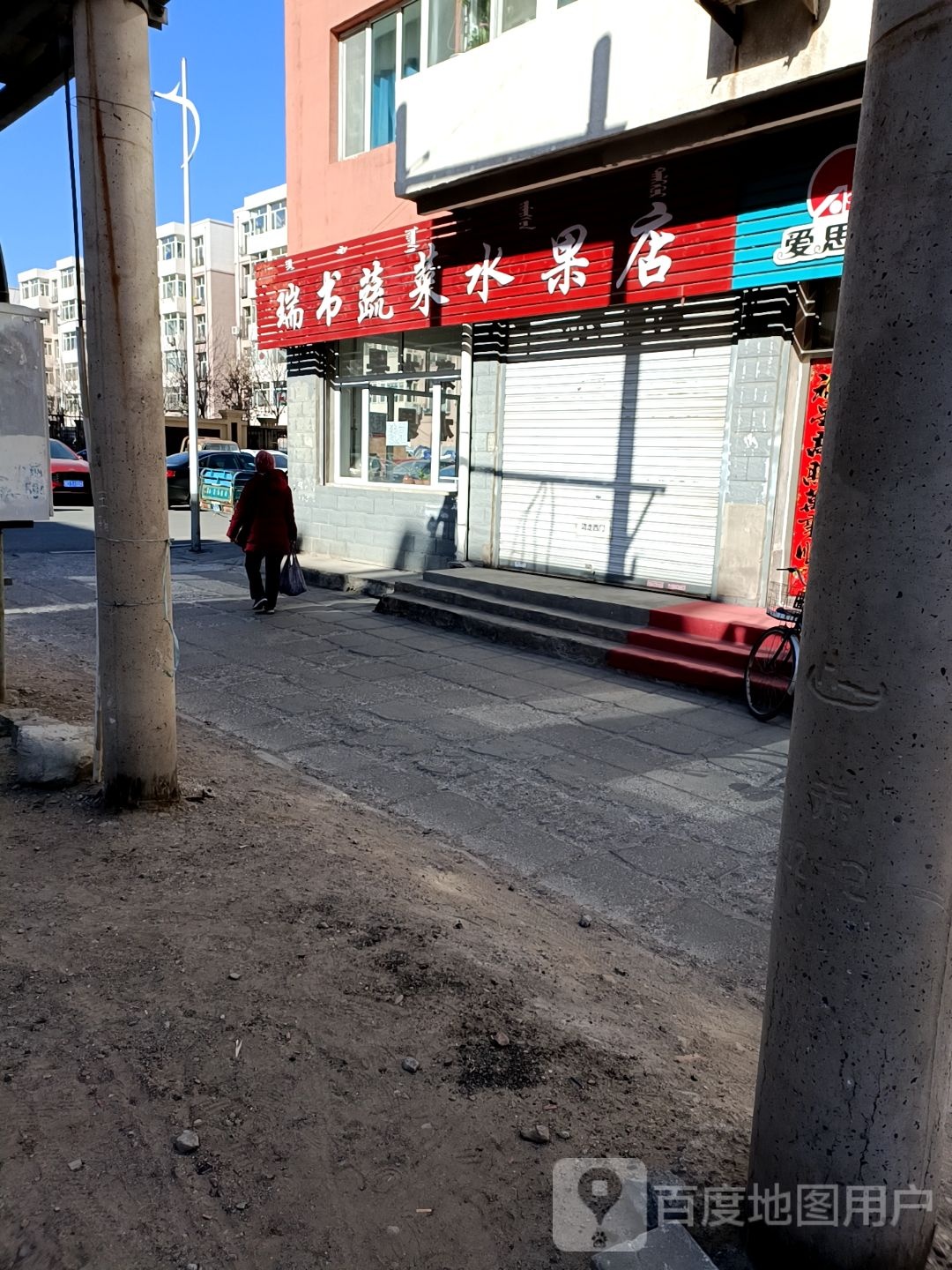 瑞书蔬菜水果店
