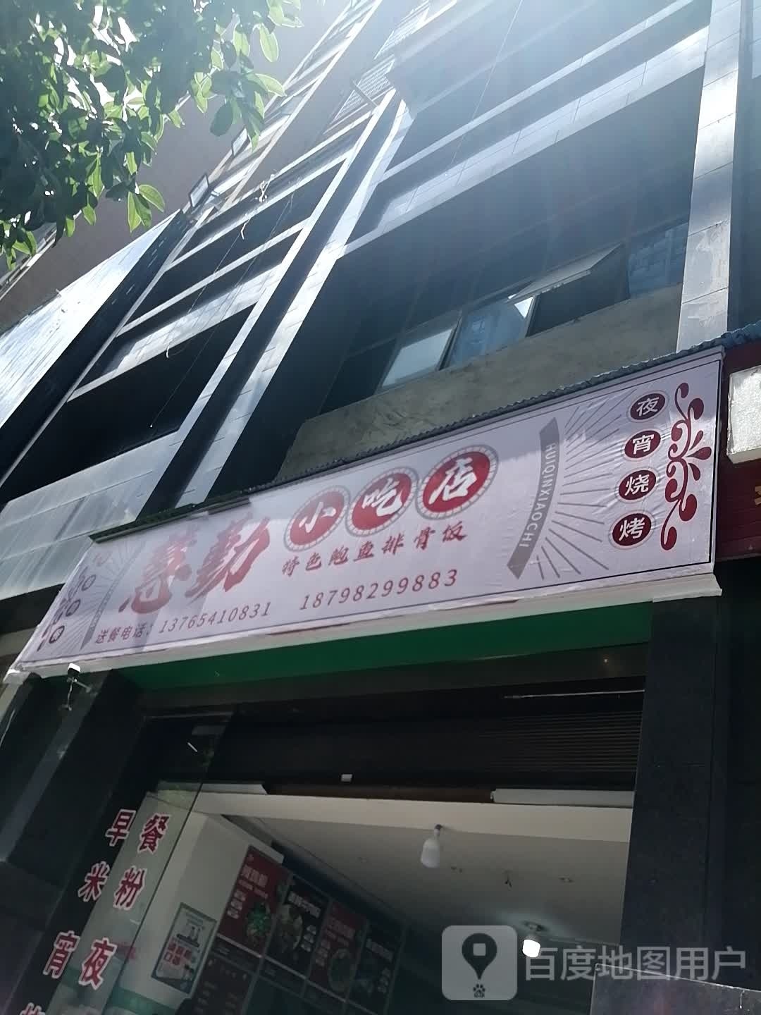 慧情小吃店