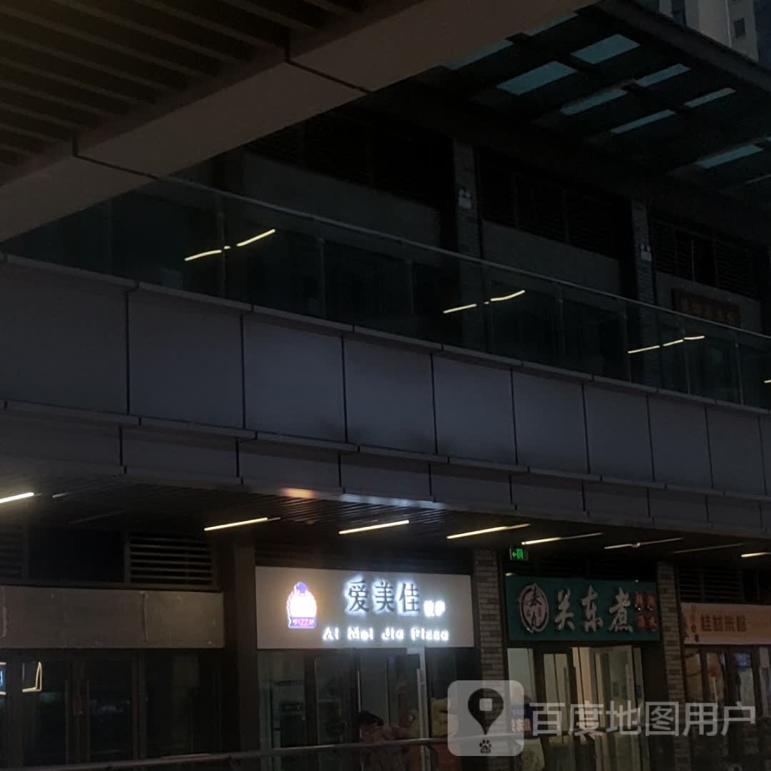美酸癔爱佳(淄博吾悦广场店)