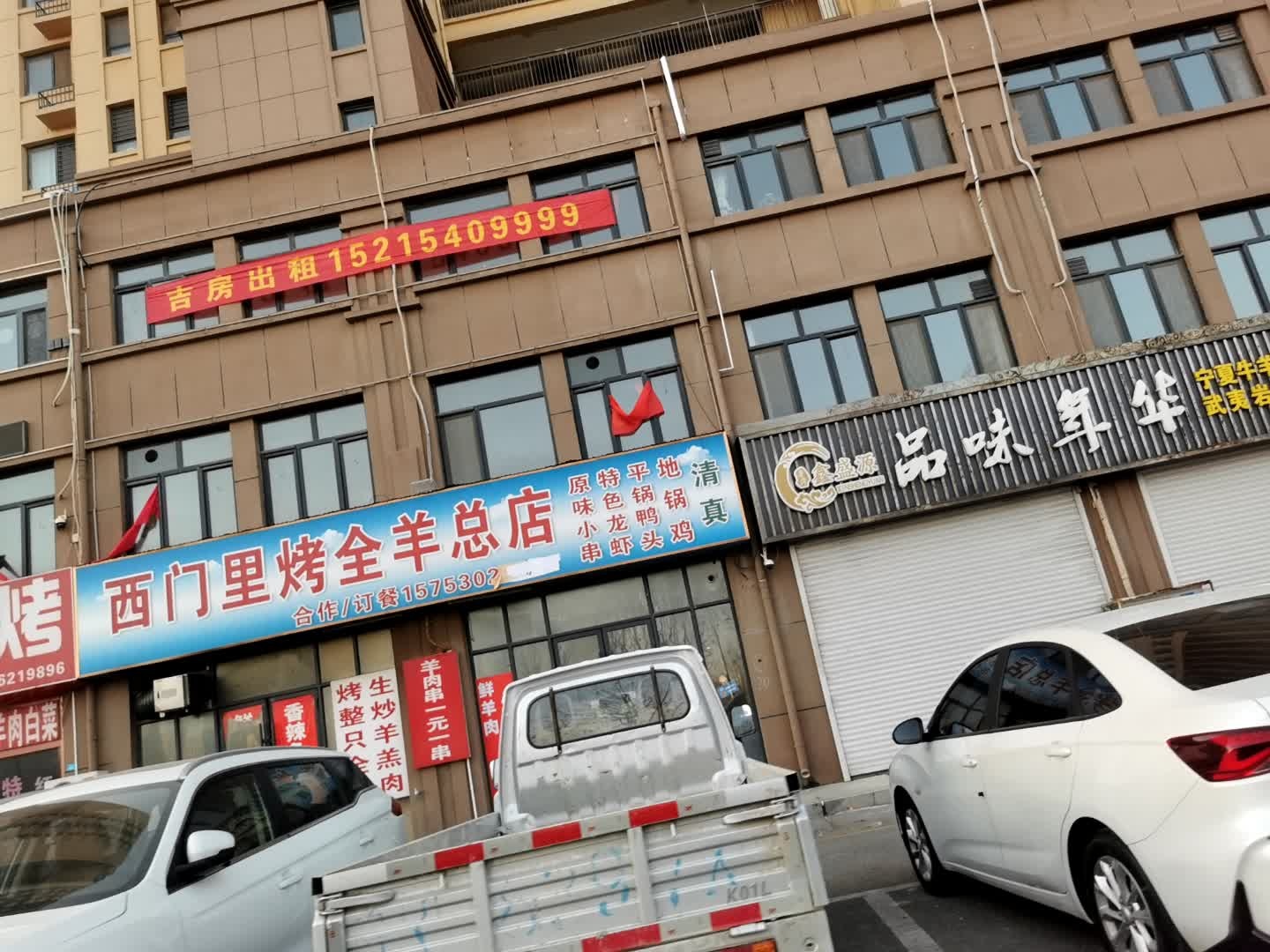 清真西门里烤全羊总店(名门世都店)