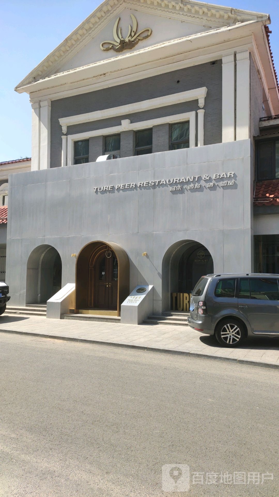 TURE PEER RESTAURANT&BAR(水岸小镇别墅店)