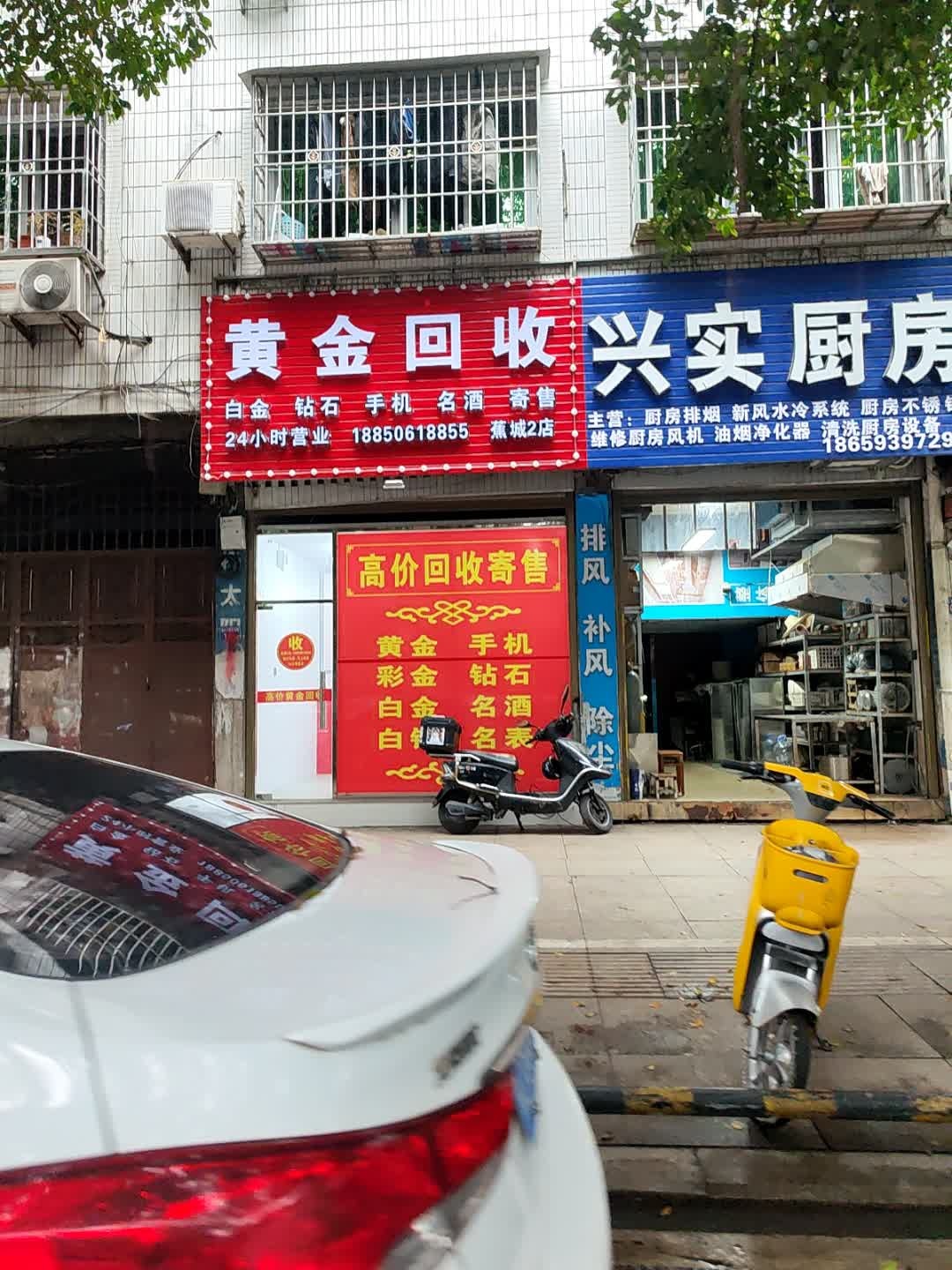 黄金回收(蕉城2店)