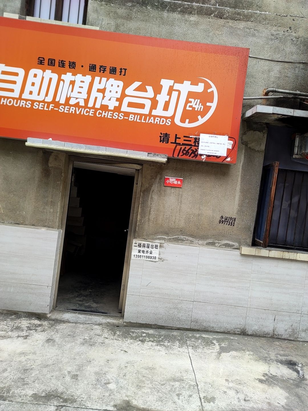 响袋24h自助台球(川文艺后街店)