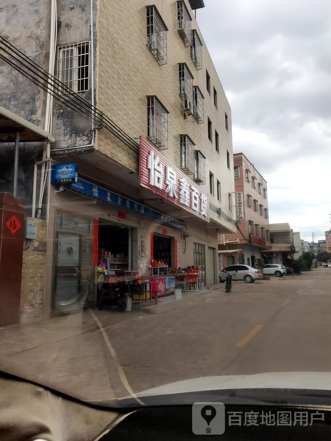 怡泉鑫百货