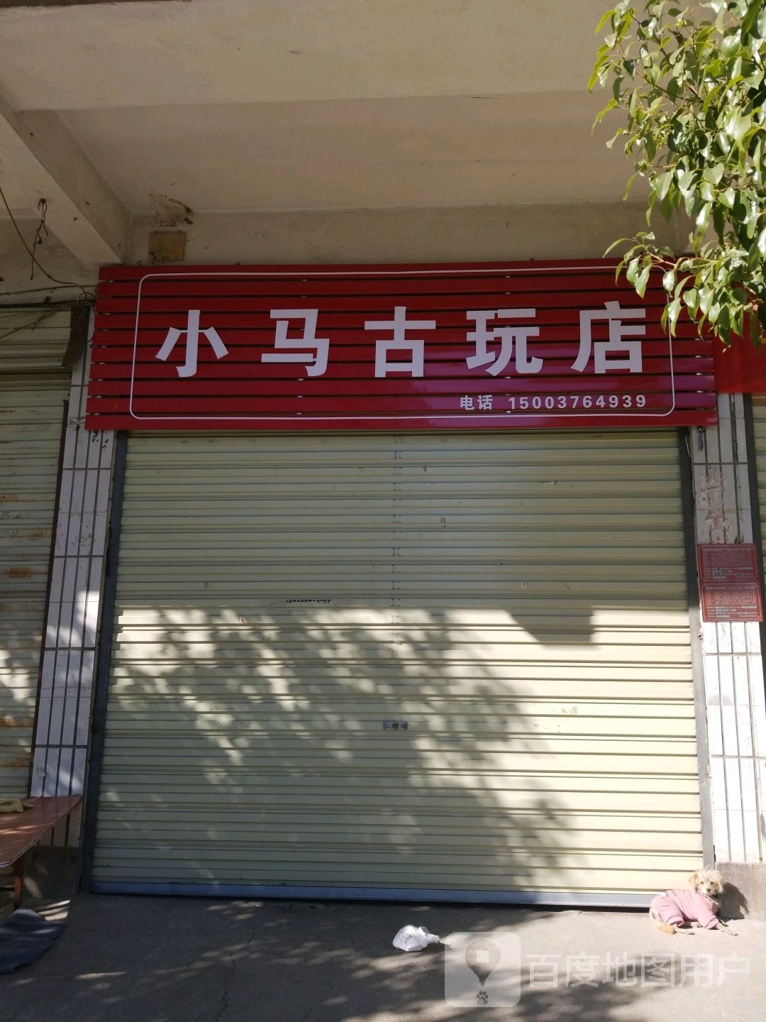 小马古玩店