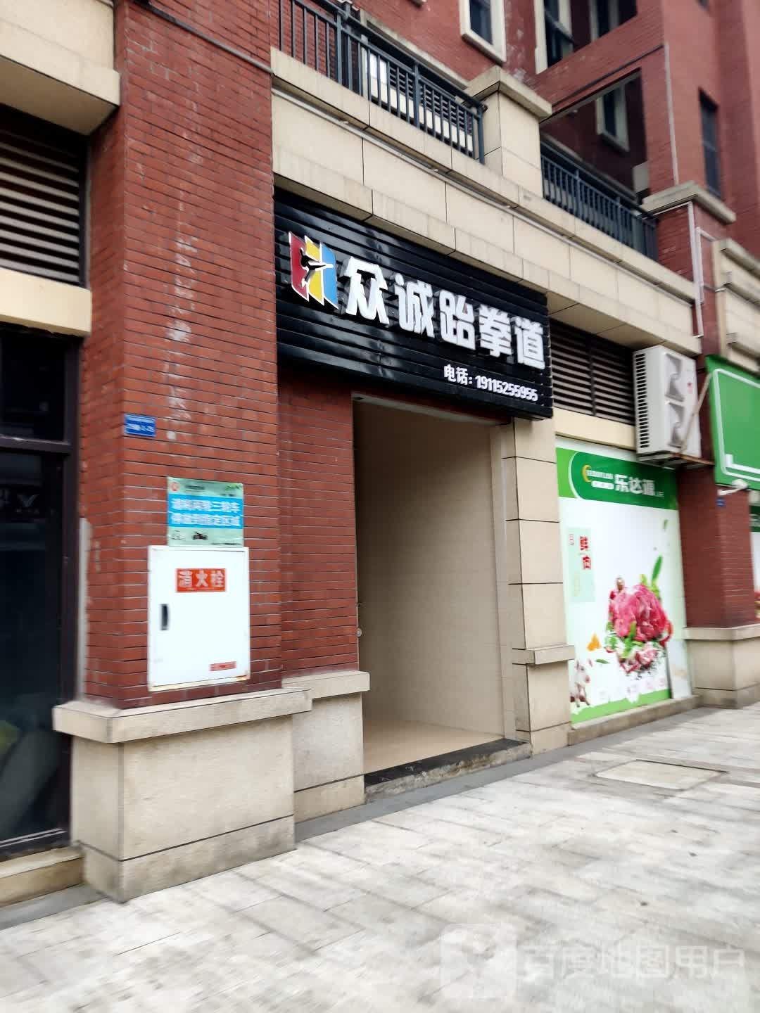 众诚跆拳道