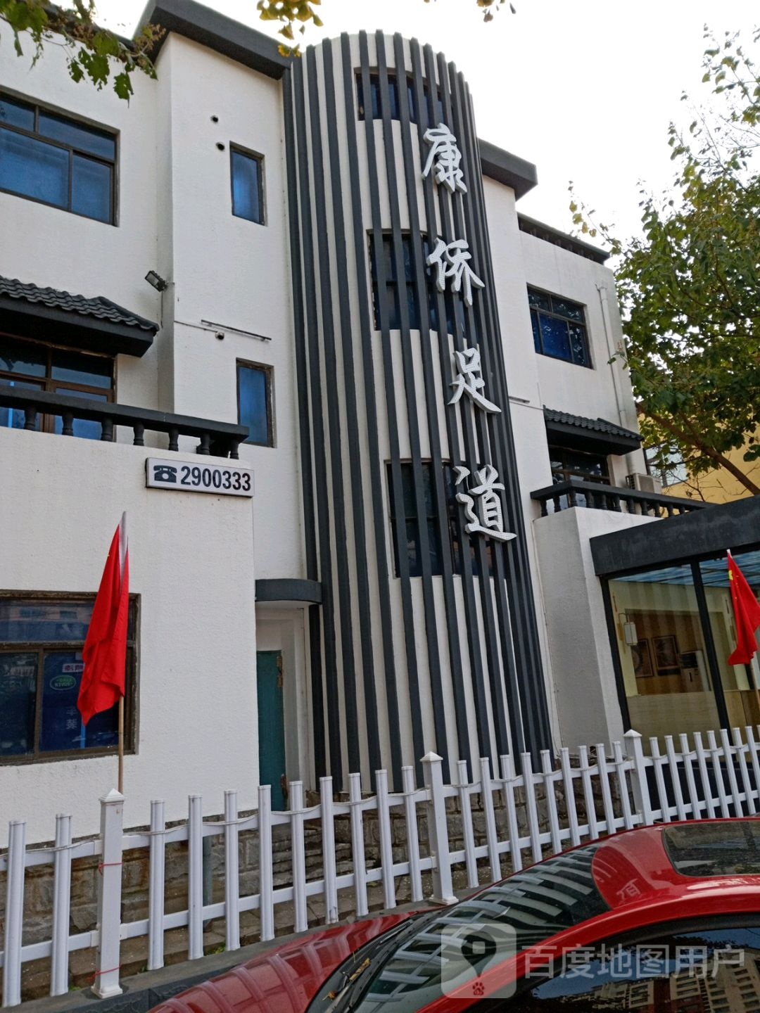原侨足道