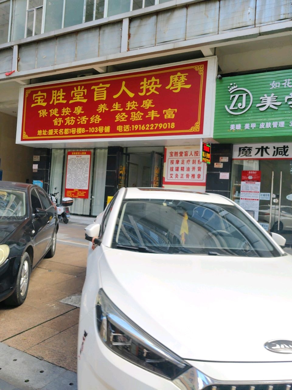 宝胜堂盲人按摩(盛天名都店)