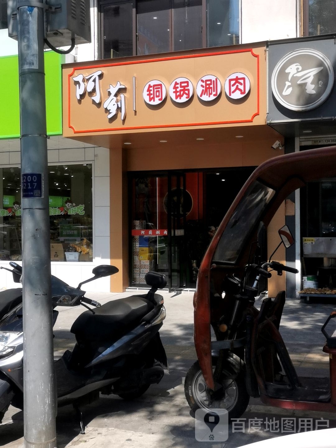 阿蓟铜锅涮羊(云路街店)