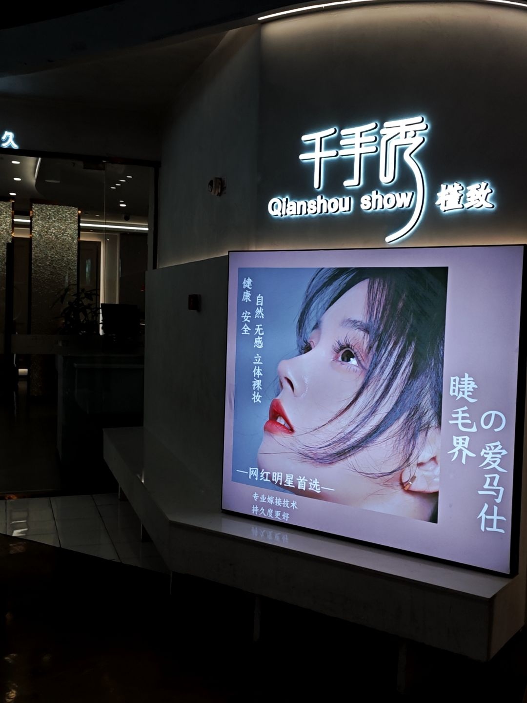 千手秀美甲美睫(图腾店)