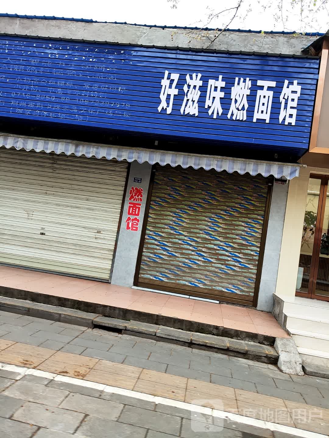 好滋味餐馆
