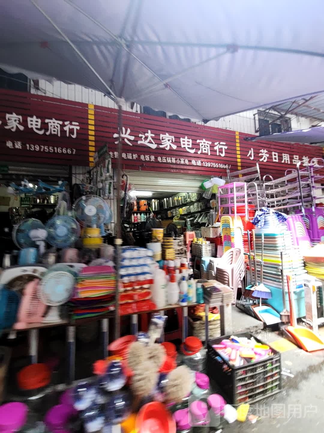 兴达家店商行