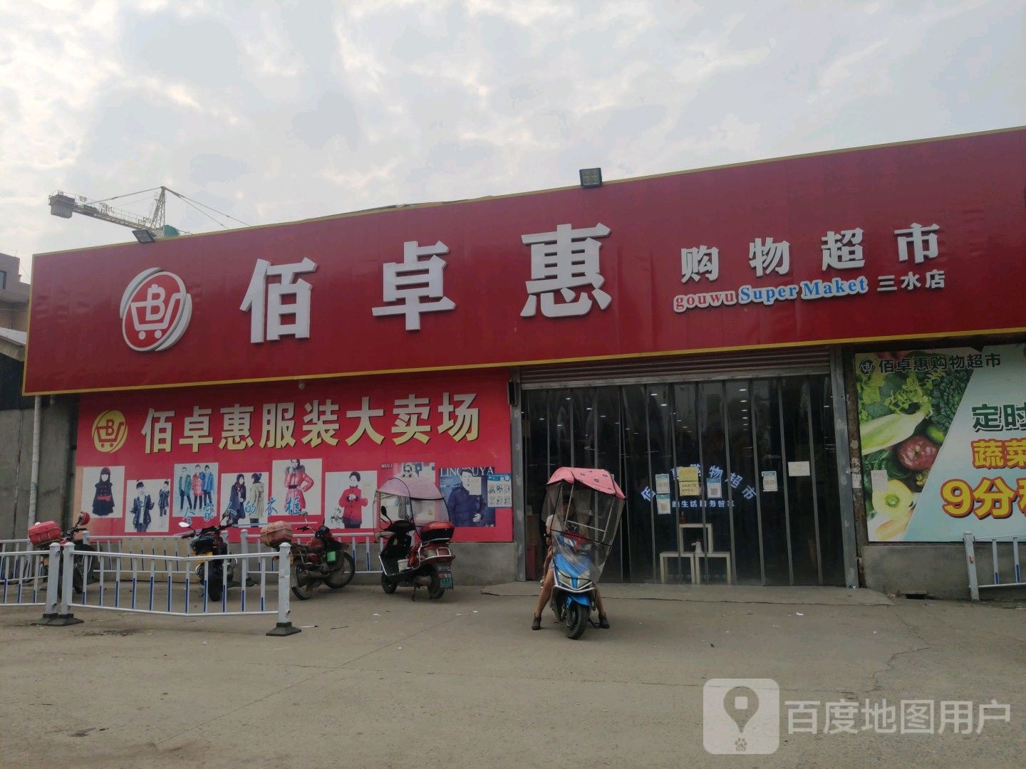 佰卓惠(三水店)