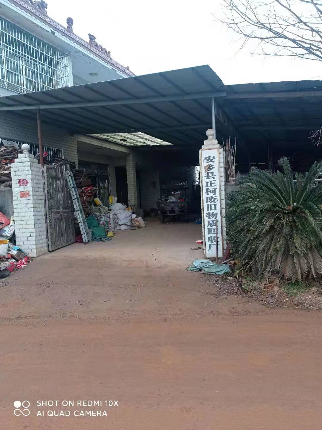 安乡县正柯废旧物资回收厂