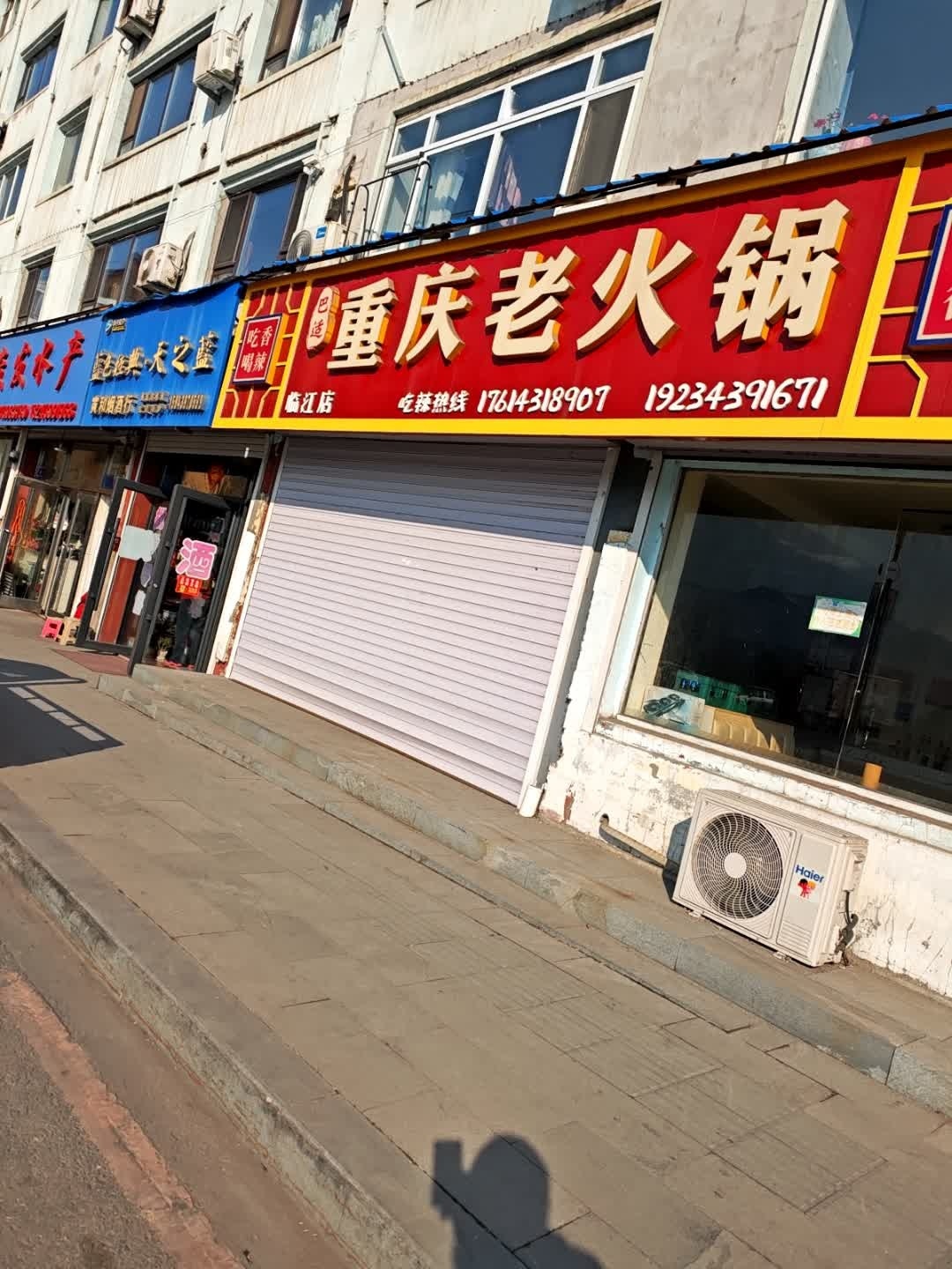 巴适重庆老火锅