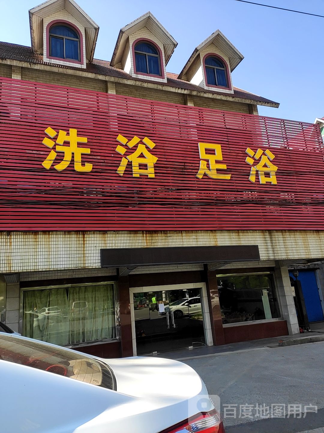 玉足行浴