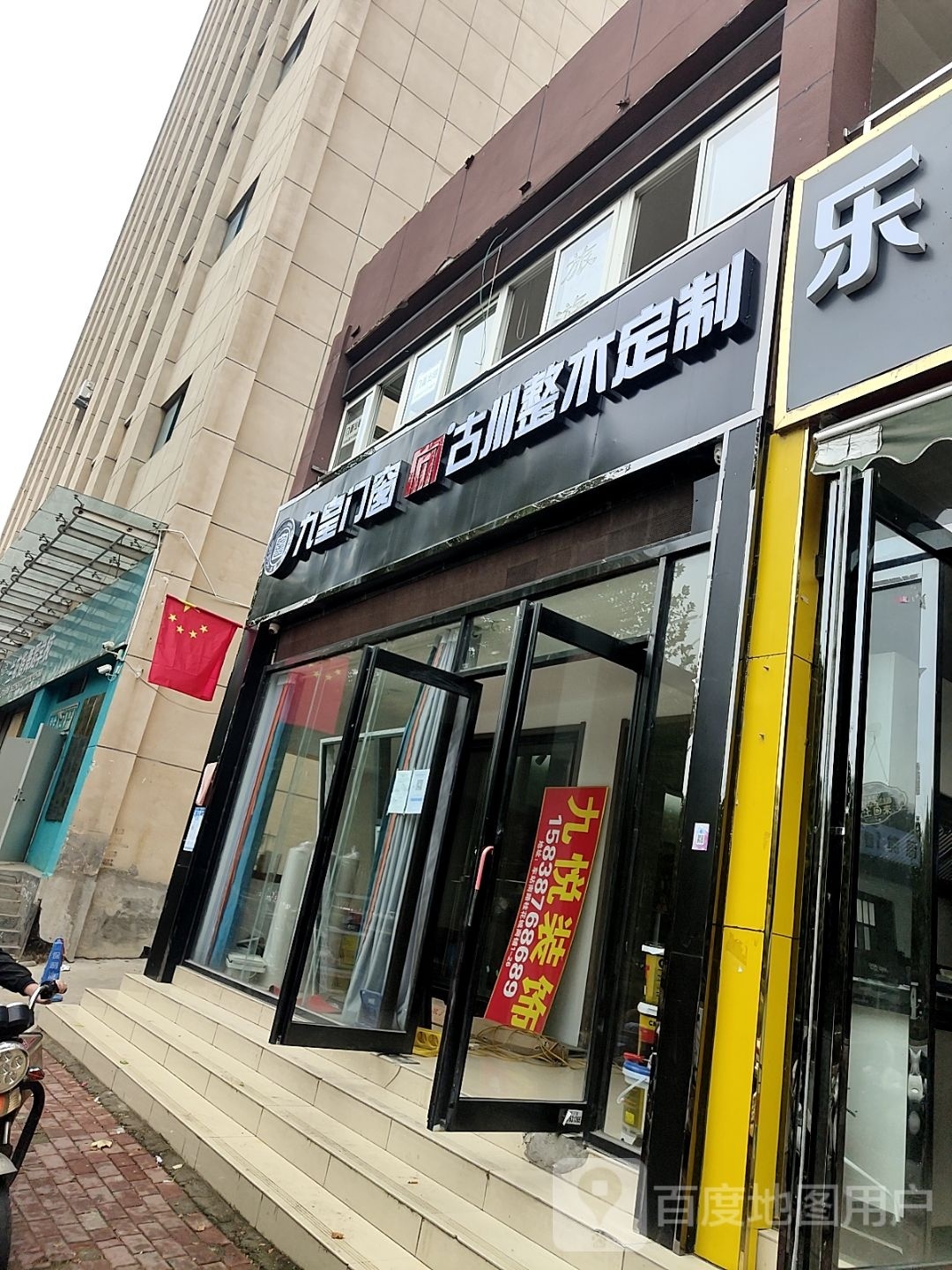 九皇门窗(车站南路店)