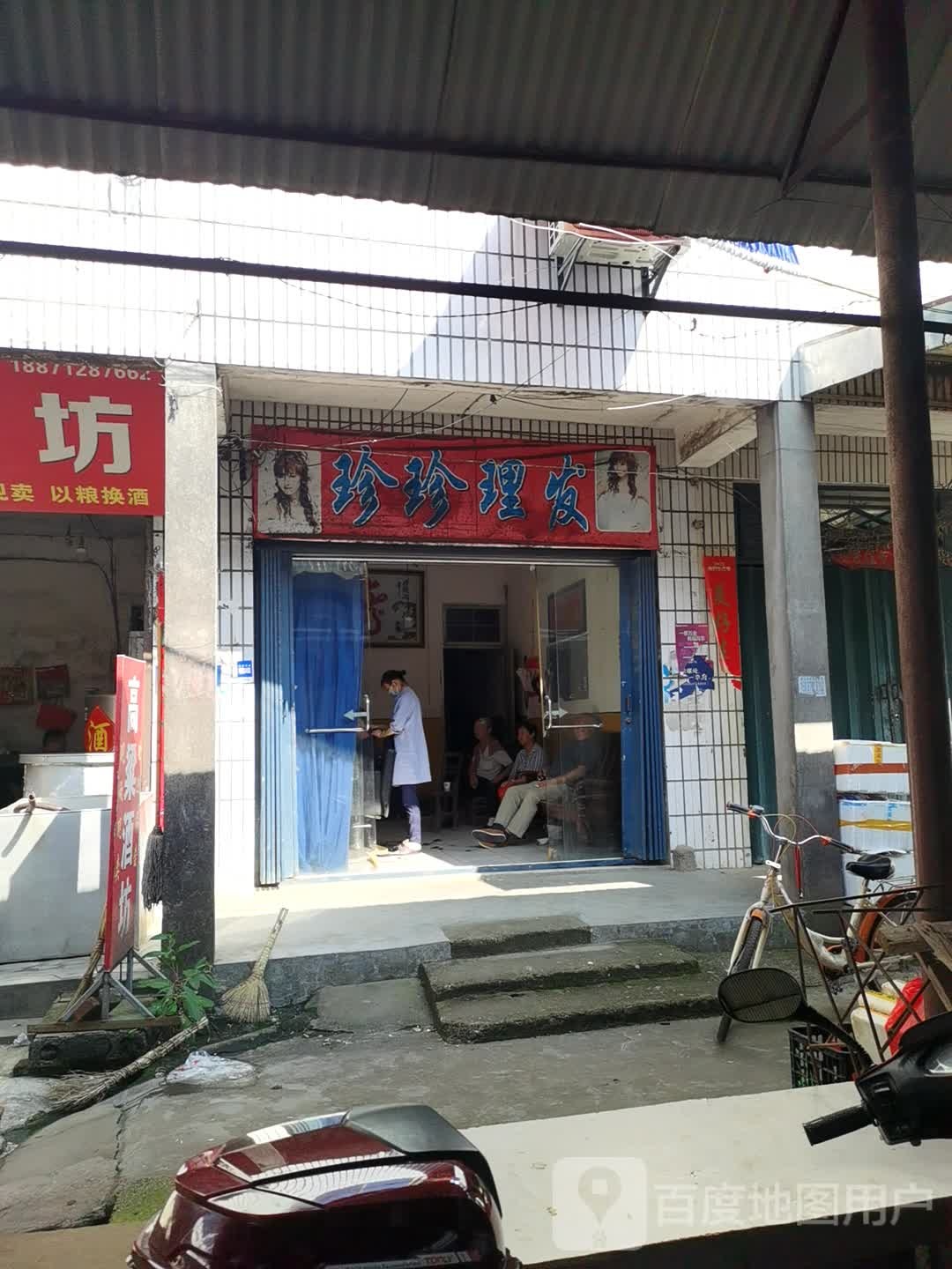 珍珍理发店