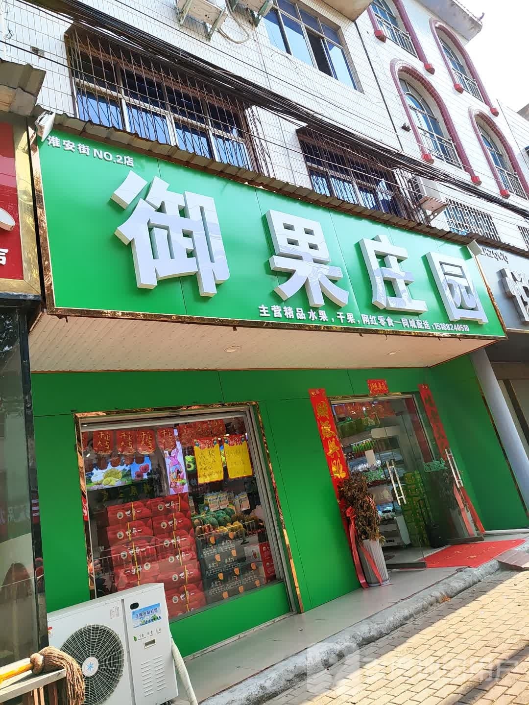 桐柏县御果庄园(淮安路店)