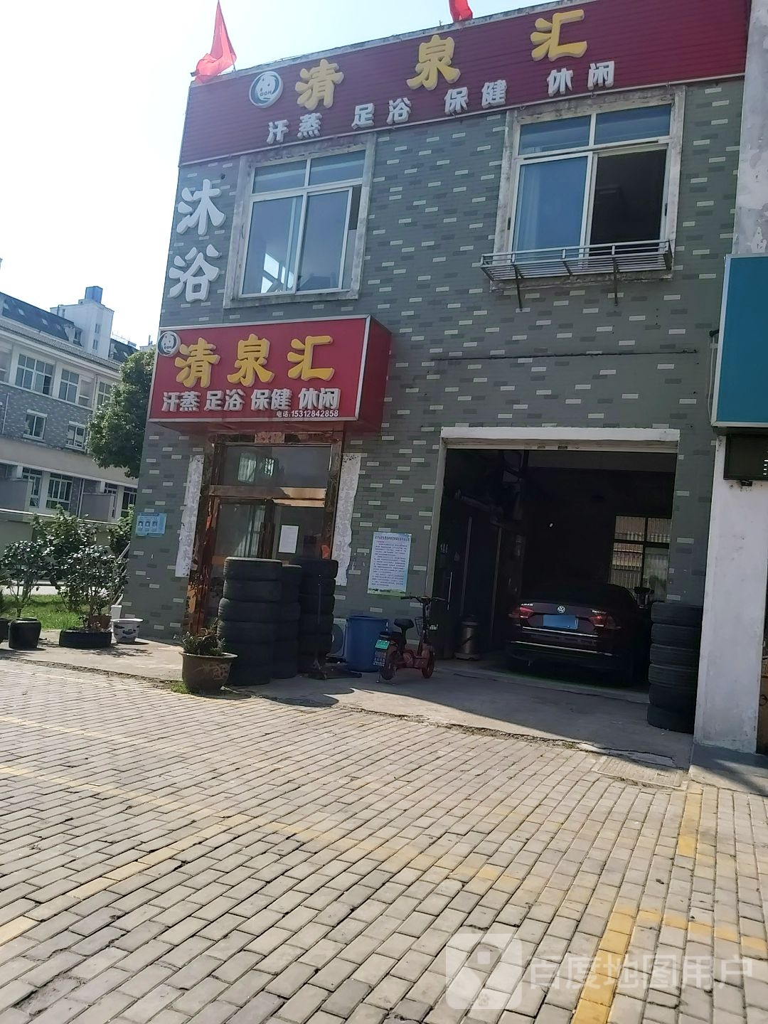 清泉汇汗蒸足疗