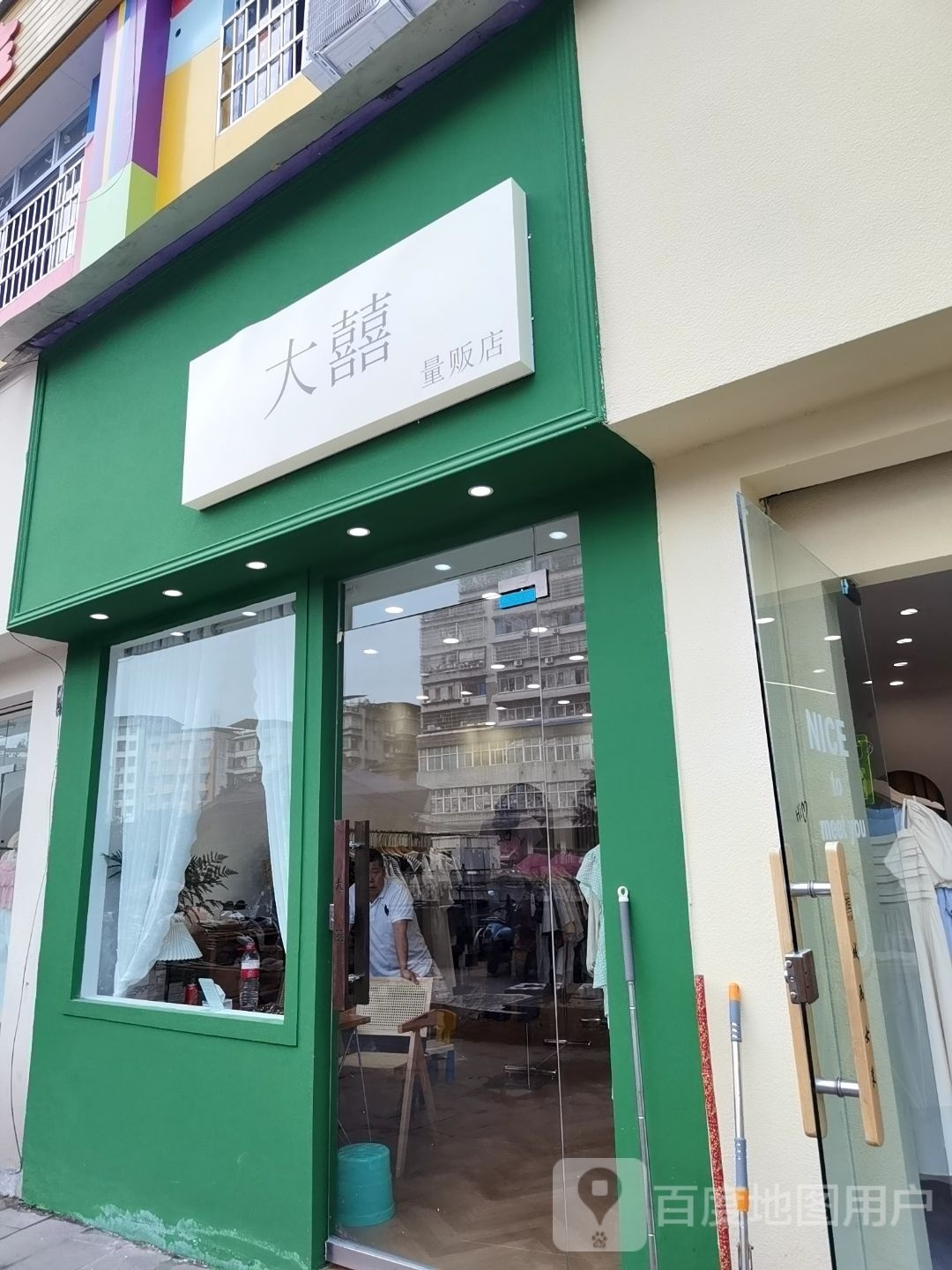 大喜量贩鄂店