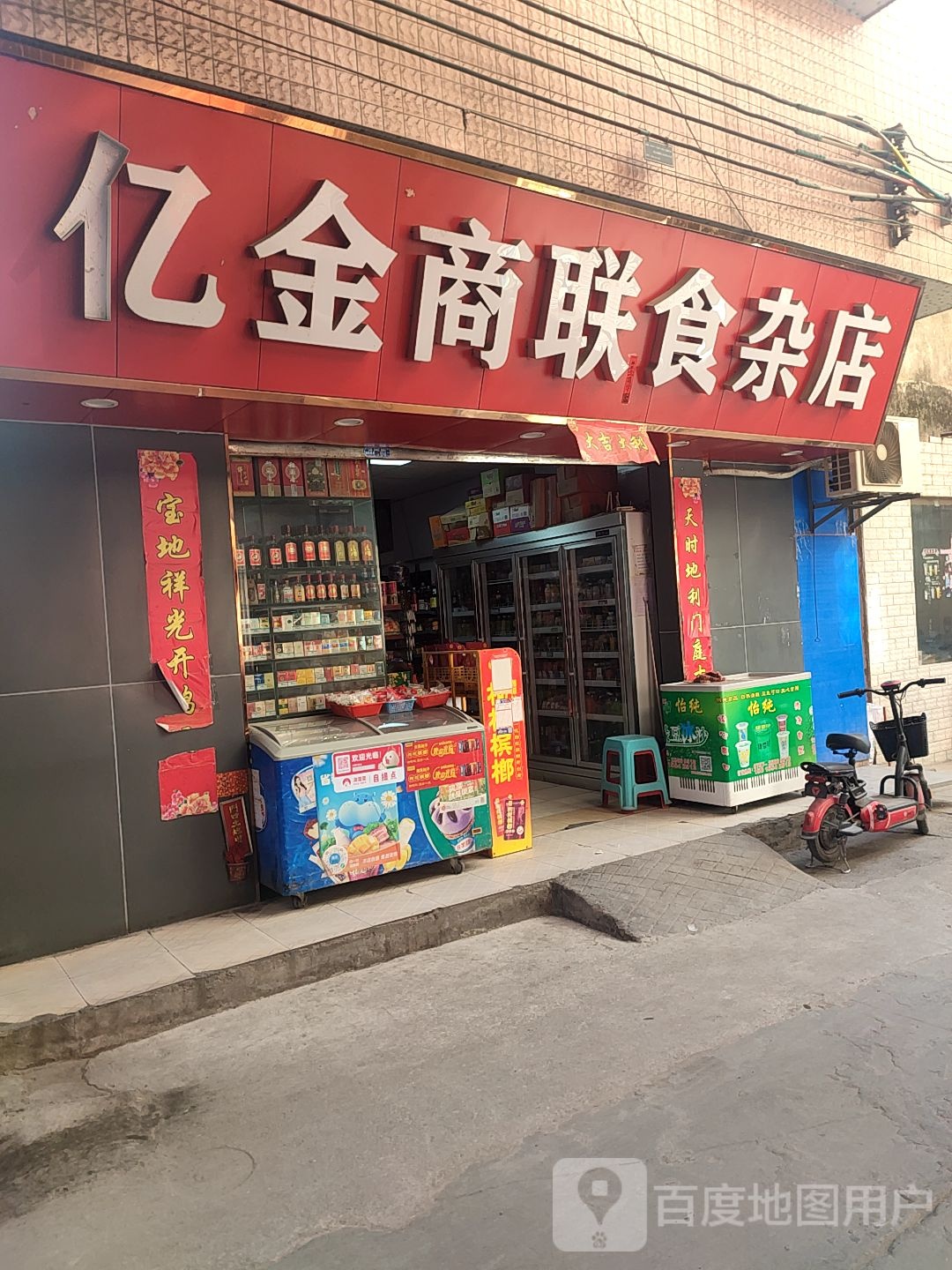 亿金商联食杂店