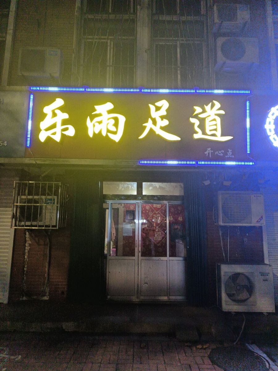 乐雨足道