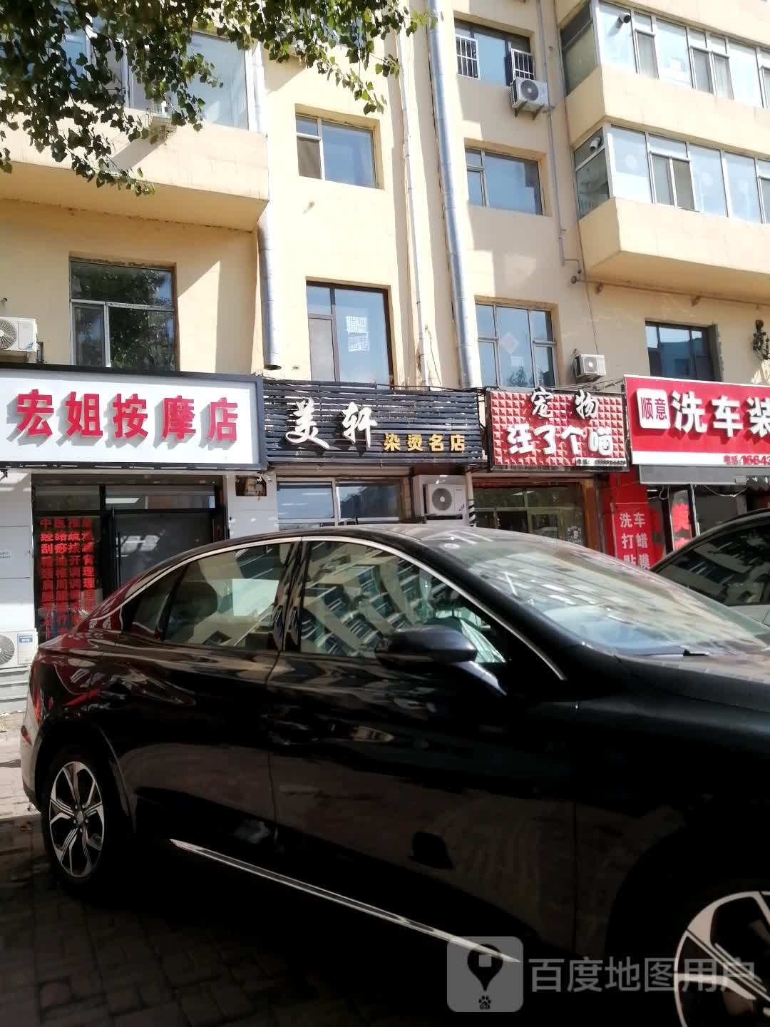 宏姐按摩店(乐园小区店)