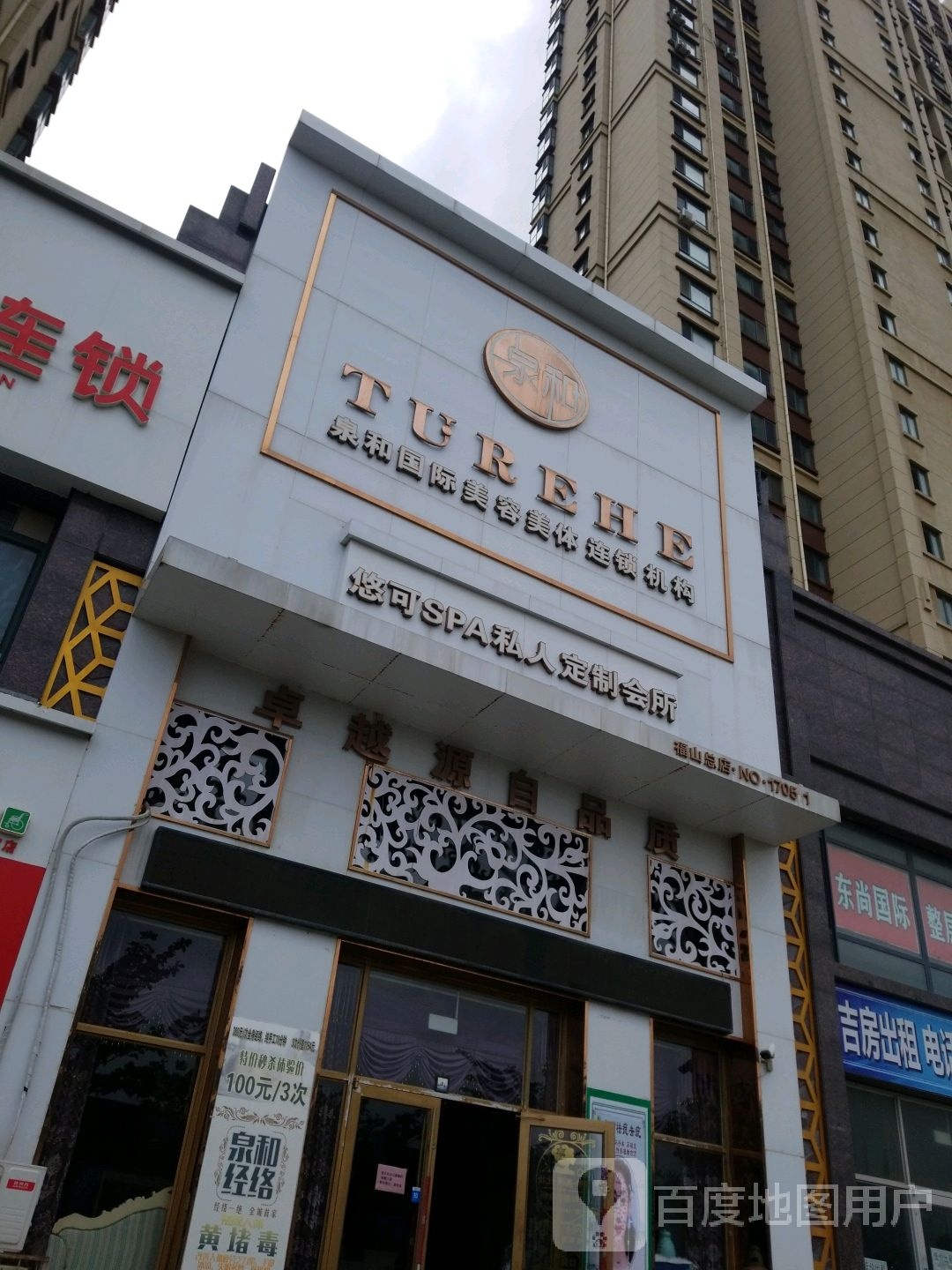 泉和国际美容美体连锁机构(福山总店)