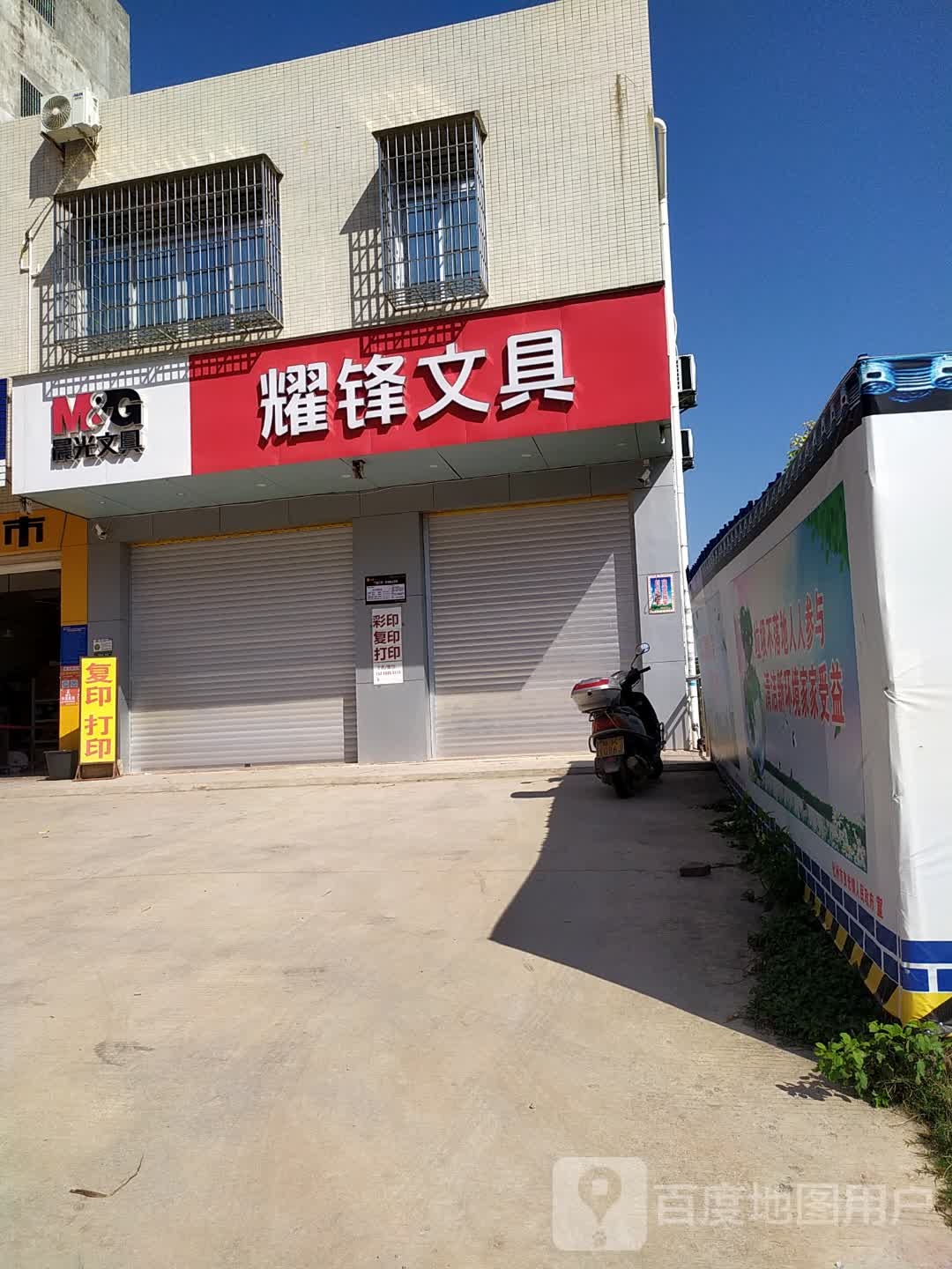 耀锋文具(晨光)