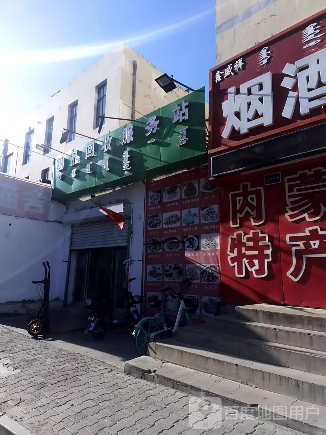 物品回收服务站