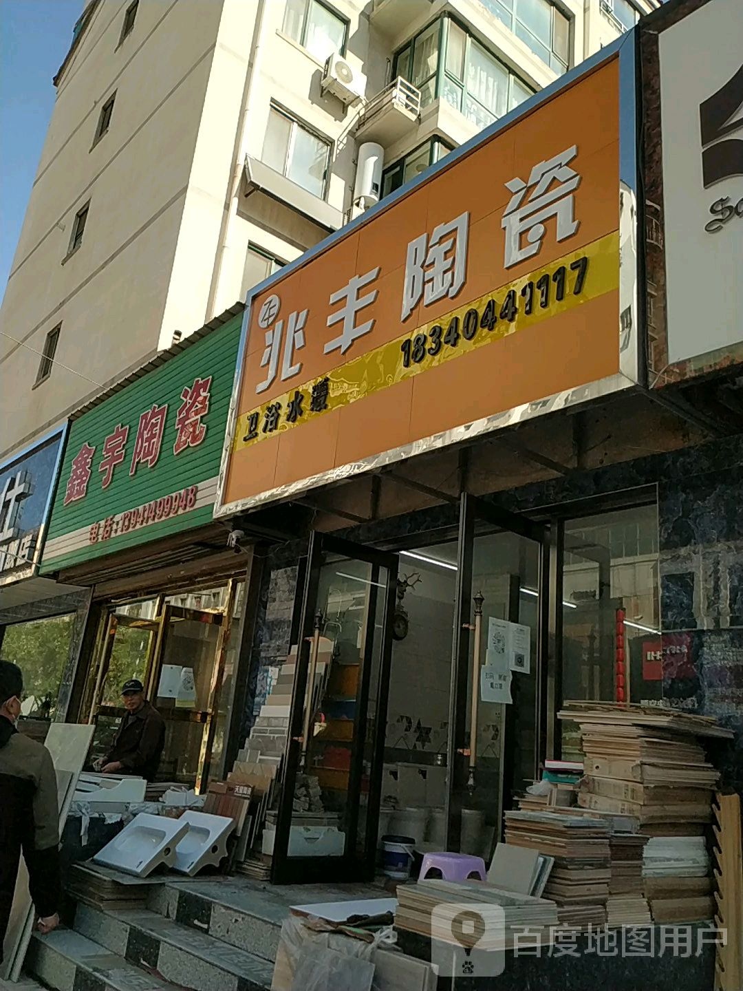 兆丰陶瓷