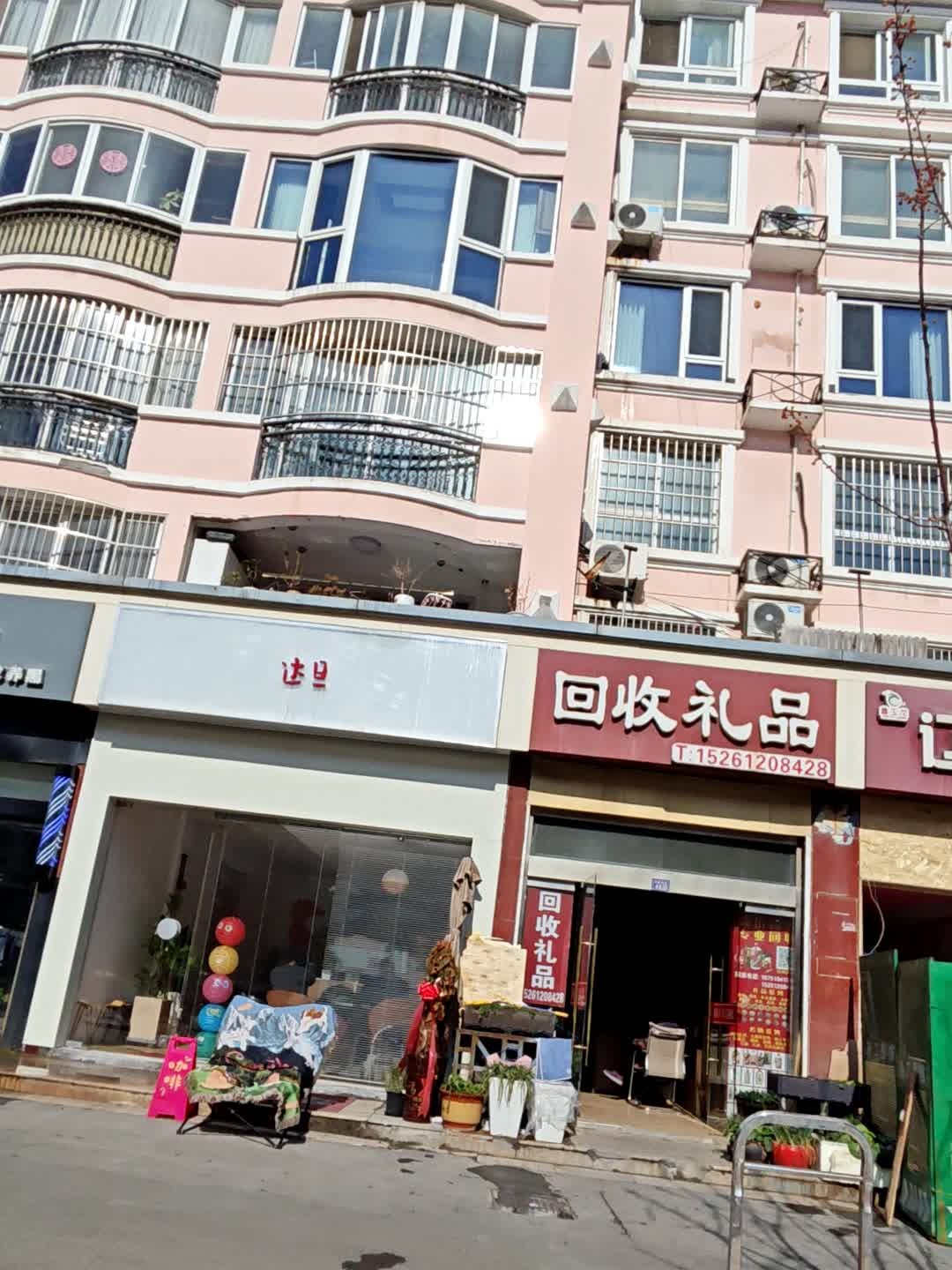回收礼品