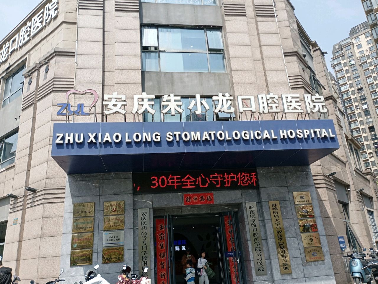 安庆朱小龙口腔医院(东院区)