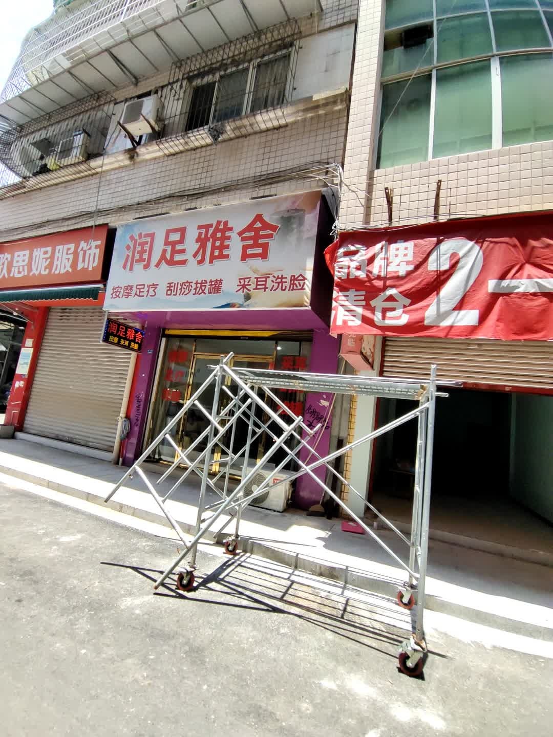 润足雅舍