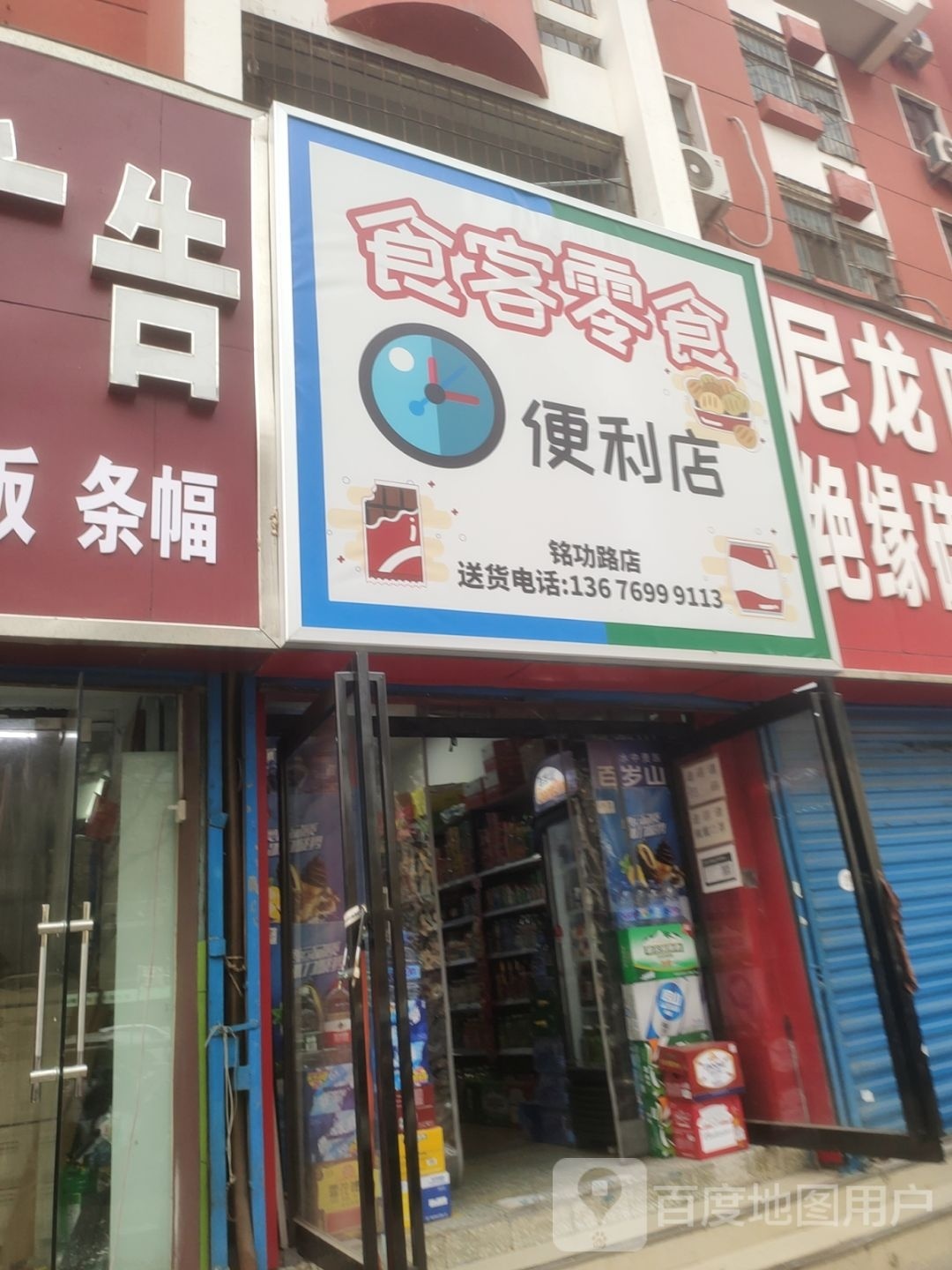 食客零食便利店(铭功路店)