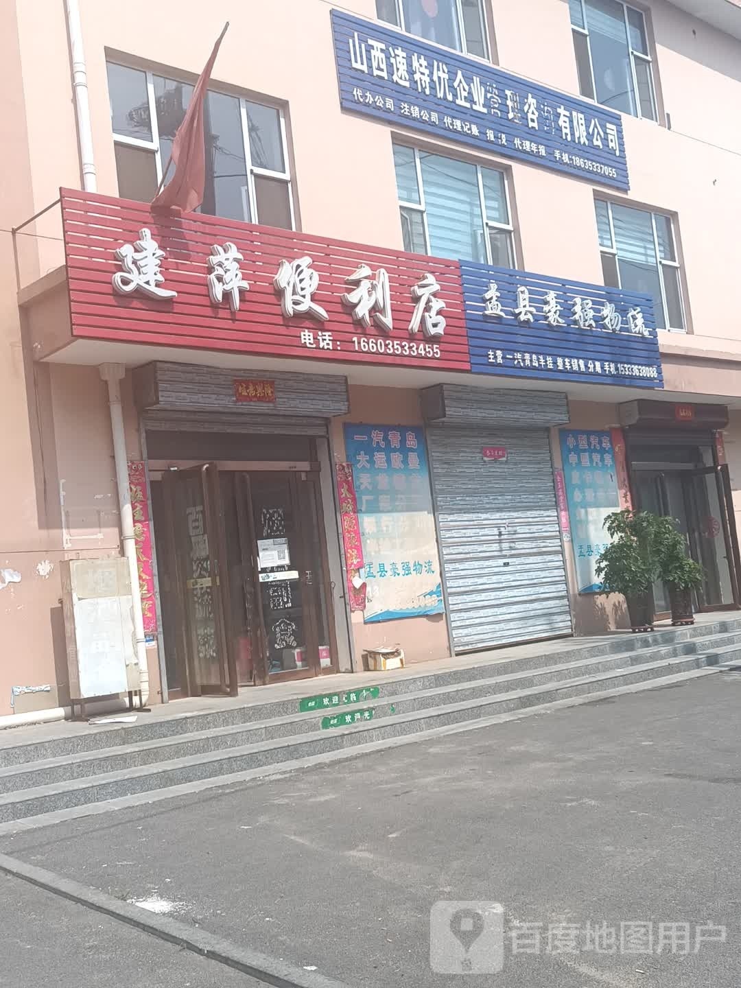 建萍便利店