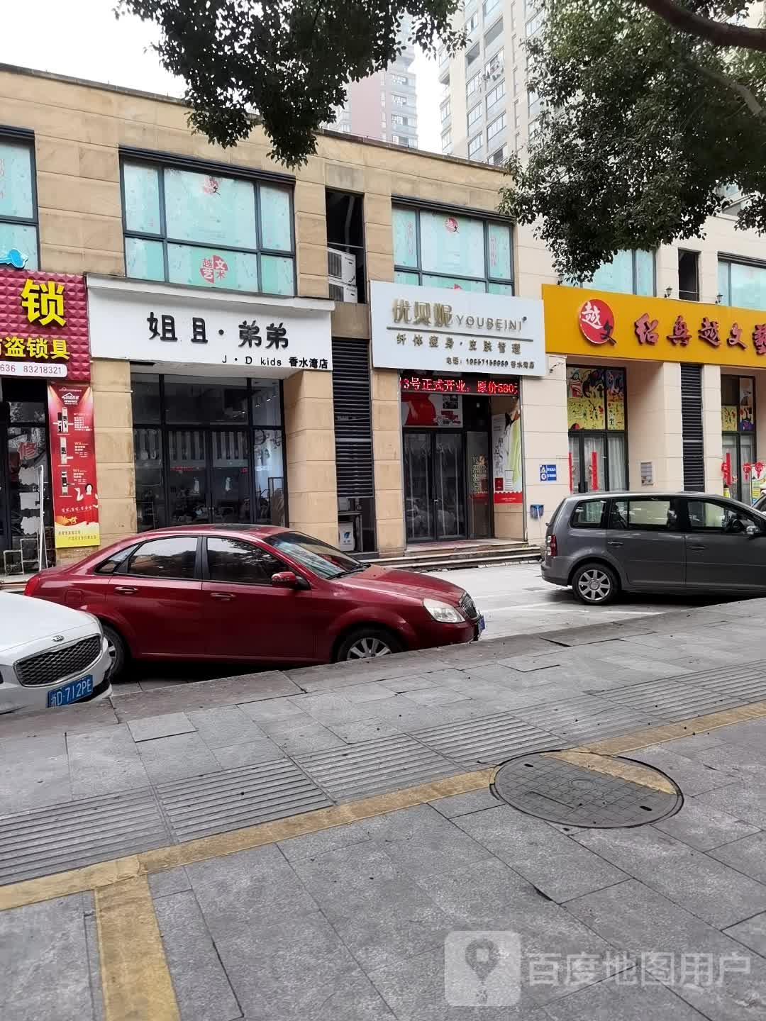 优贝妮纤体瘦身皮肤管理(香水湾店)