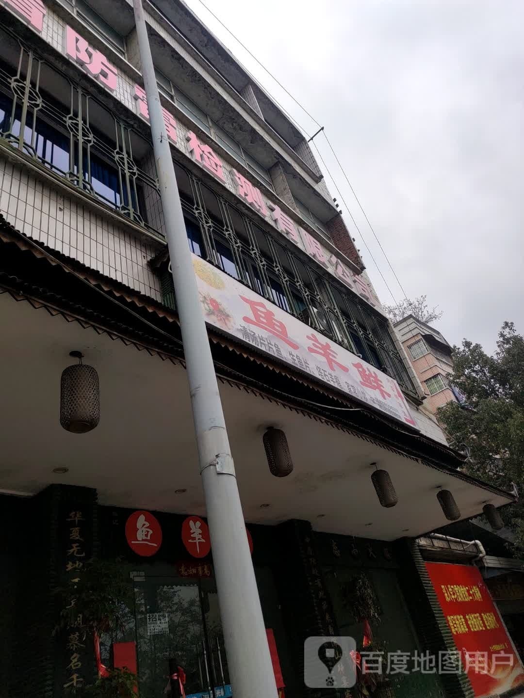鱼羊鲜(环城东路店)