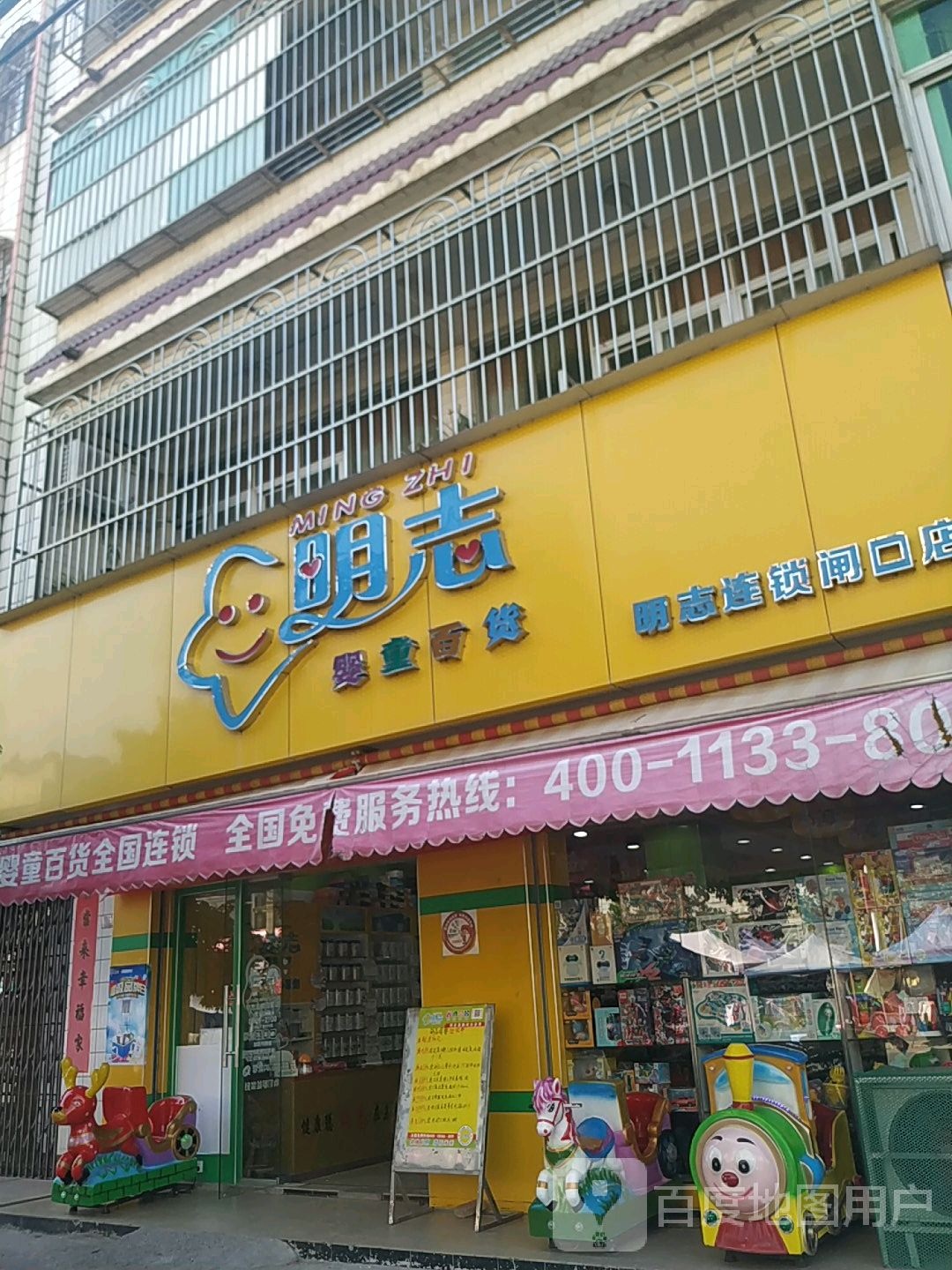 明志婴童百货(明志连锁闸口店)