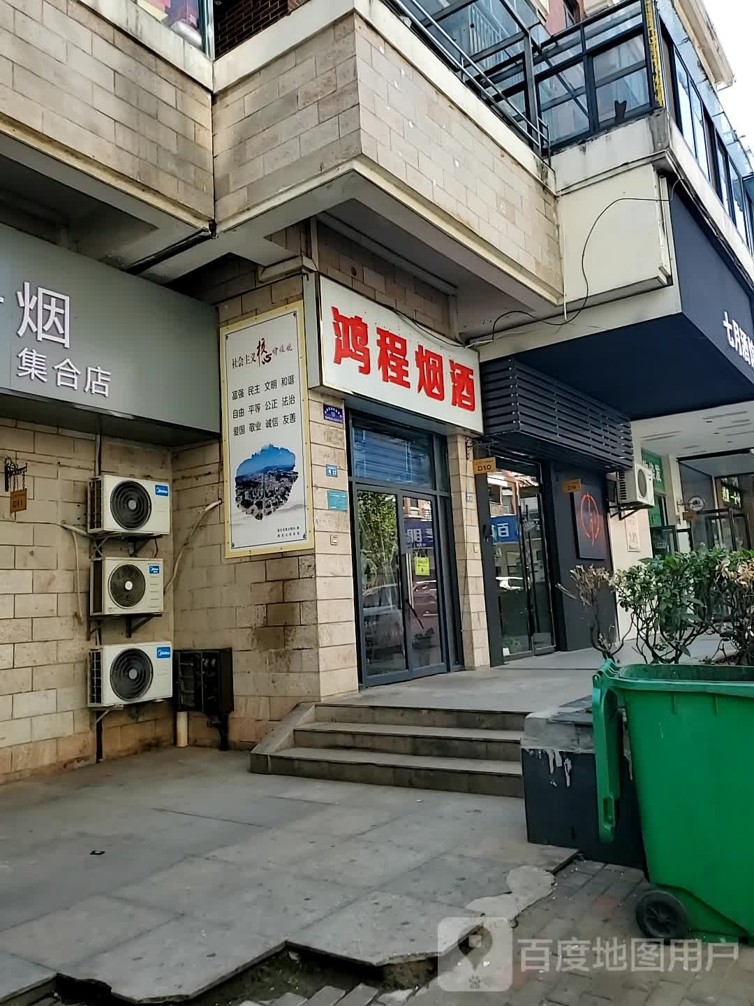 鸿程烟酒(中央商业街店)