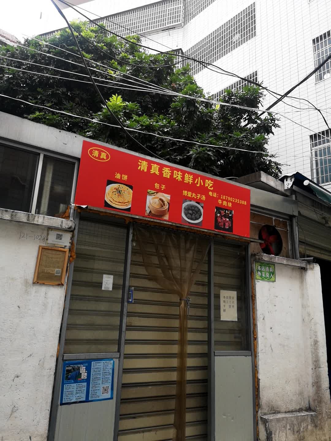 清真香味鲜小吃