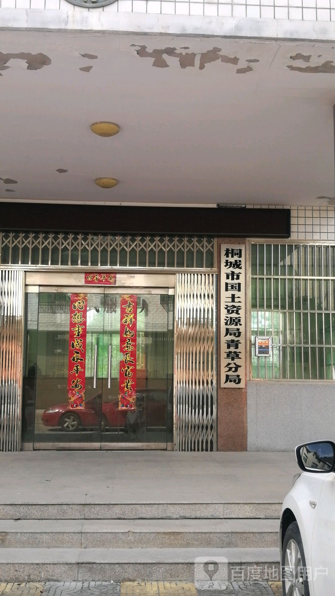 桐城市自然资源和规划局青草分局