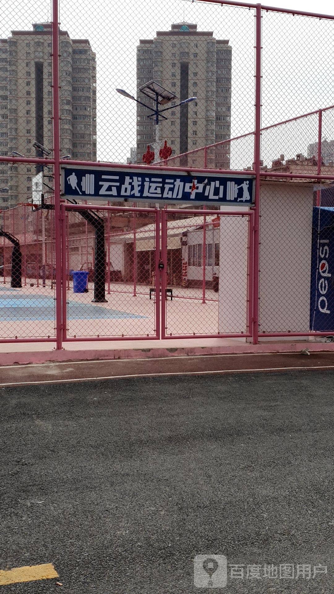 战俄艳云锋篮球馆(联盟馆)